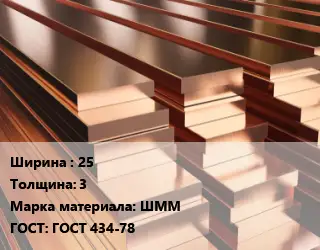 Полоса шина медная 25х3 Марка: ШММ ГОСТ: ГОСТ 434-78